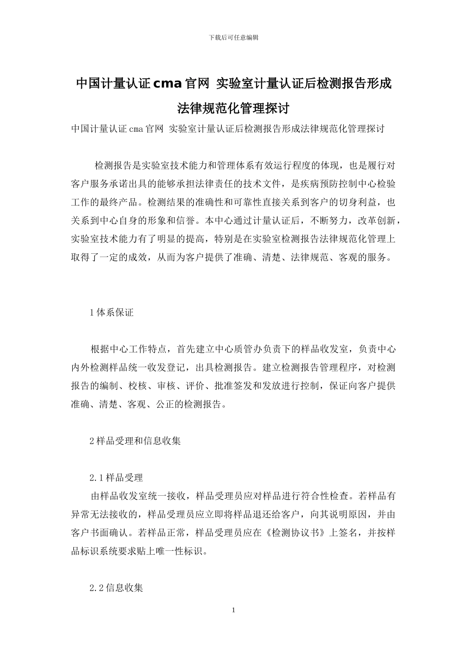 中国计量认证cma官网-实验室计量认证后检测报告形成规范化管理探讨_第1页