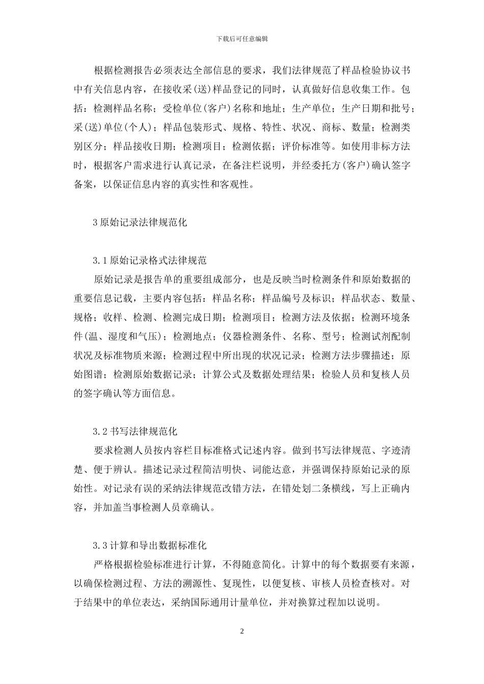 中国计量认证cma官网-实验室计量认证后检测报告形成规范化管理探讨_第2页