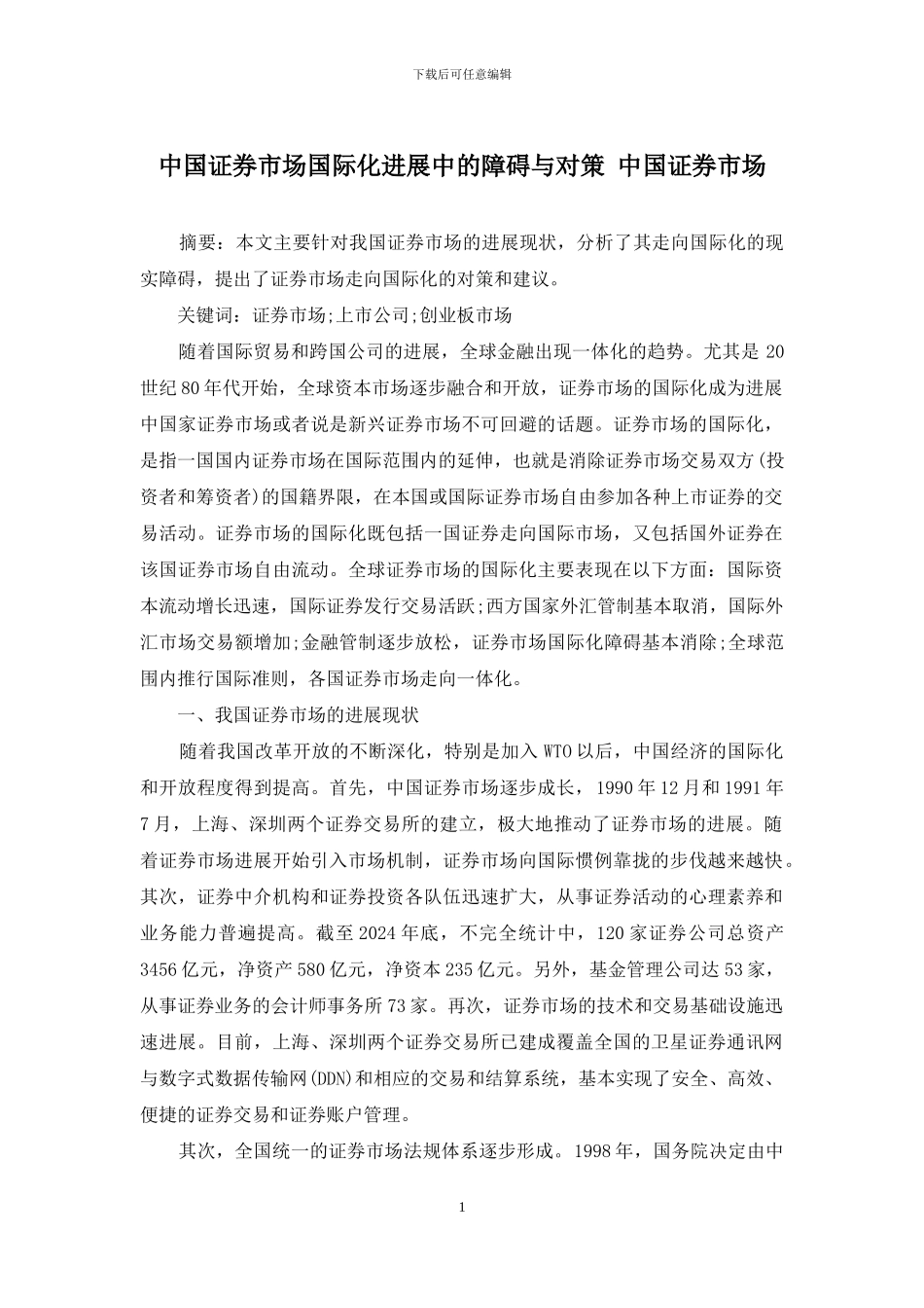 中国证券市场国际化发展中的障碍与对策-中国证券市场_第1页