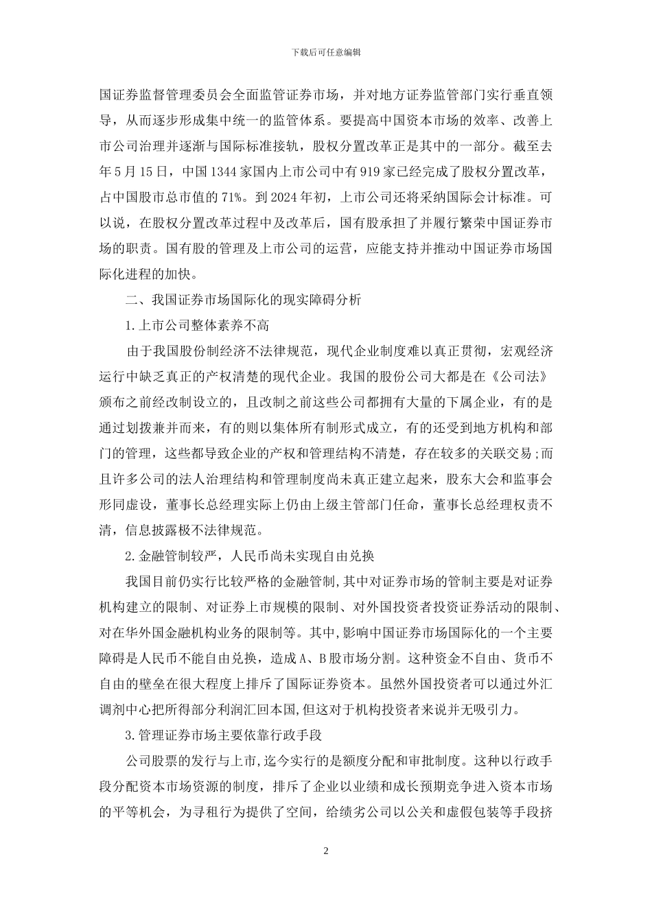 中国证券市场国际化发展中的障碍与对策-中国证券市场_第2页