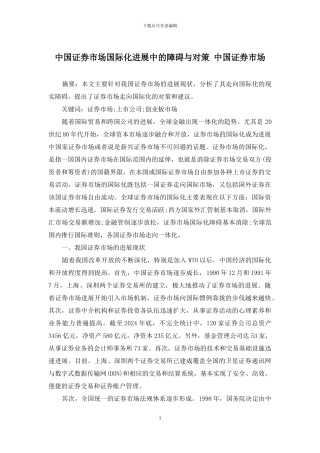 中国证券市场国际化发展中的障碍与对策-中国证券市场