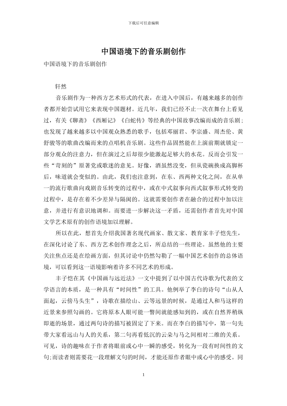 中国语境下的音乐剧创作_第1页