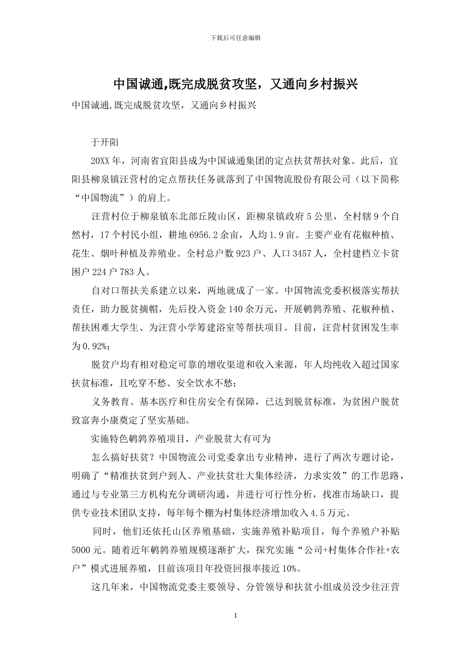 中国诚通-既完成脱贫攻坚-又通向乡村振兴_第1页