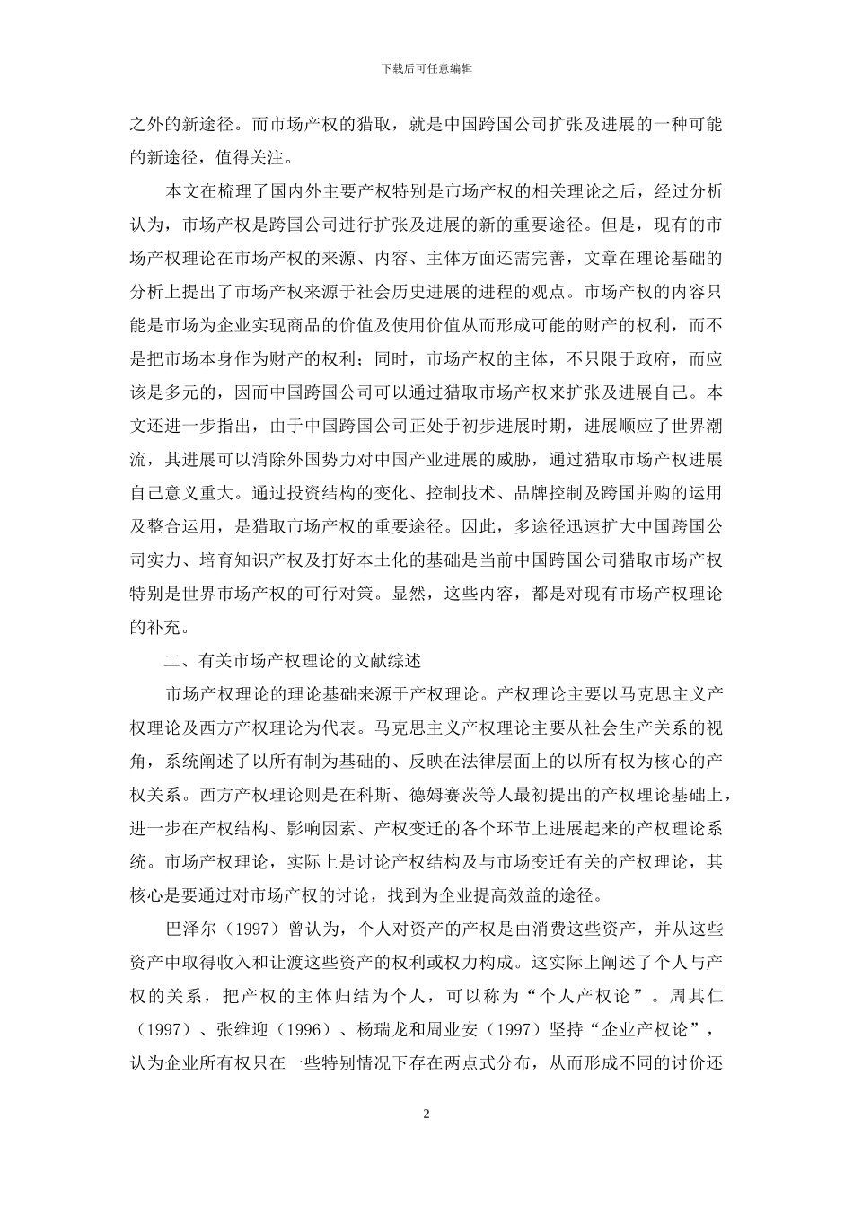 中国跨国公司的市场产权问题研究_第2页