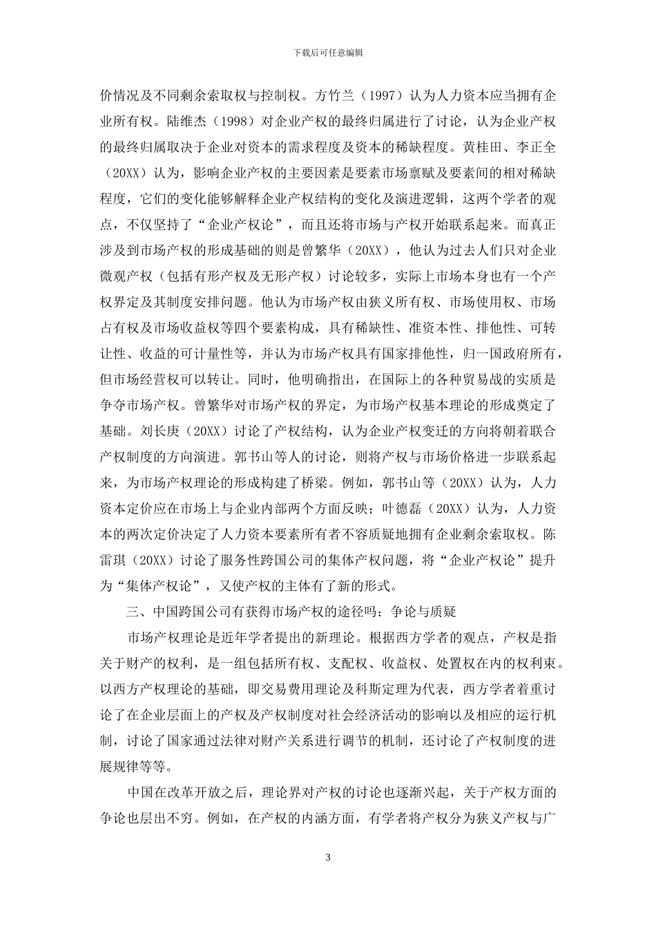 中国跨国公司的市场产权问题研究_第3页