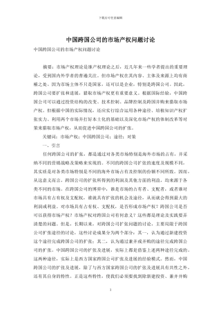 中国跨国公司的市场产权问题研究