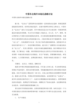 中国车企海外本地化战略研究