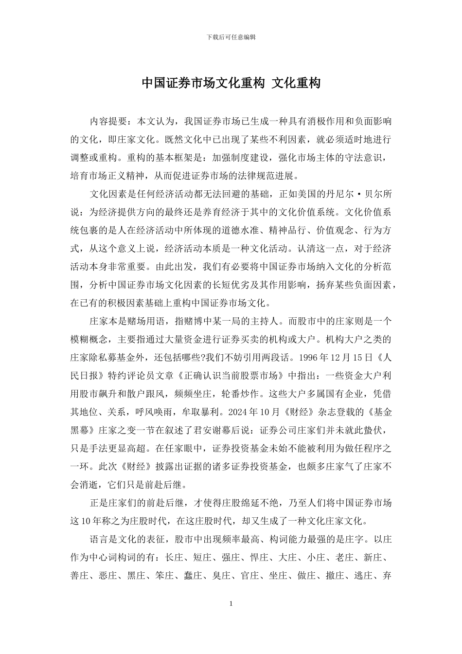 中国证券市场文化重构-文化重构_第1页