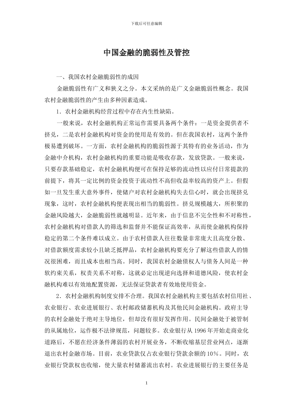 中国金融的脆弱性及管控_第1页