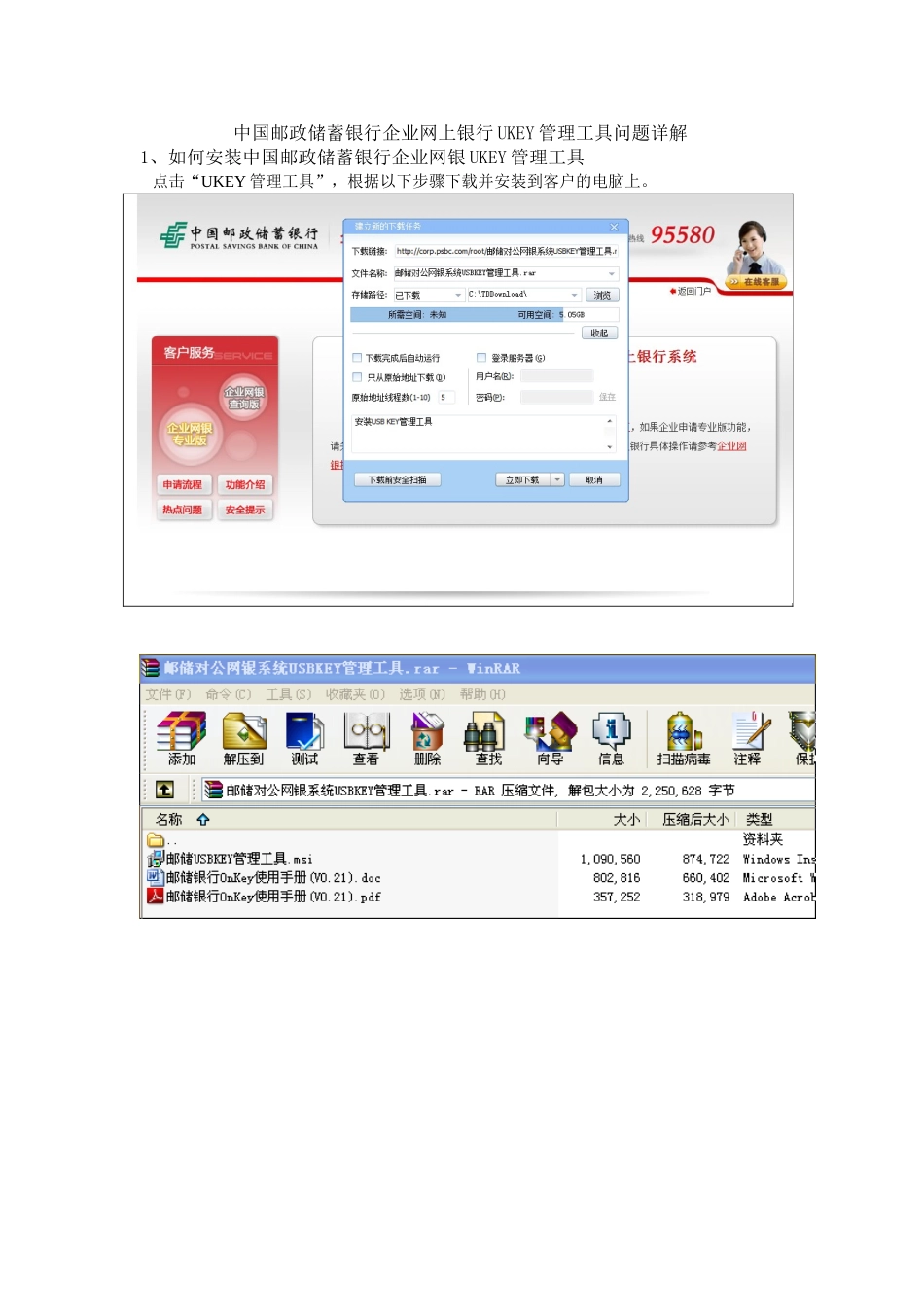 中国邮政储蓄银行企业网上银行UKEY管理工具问题详解_第1页