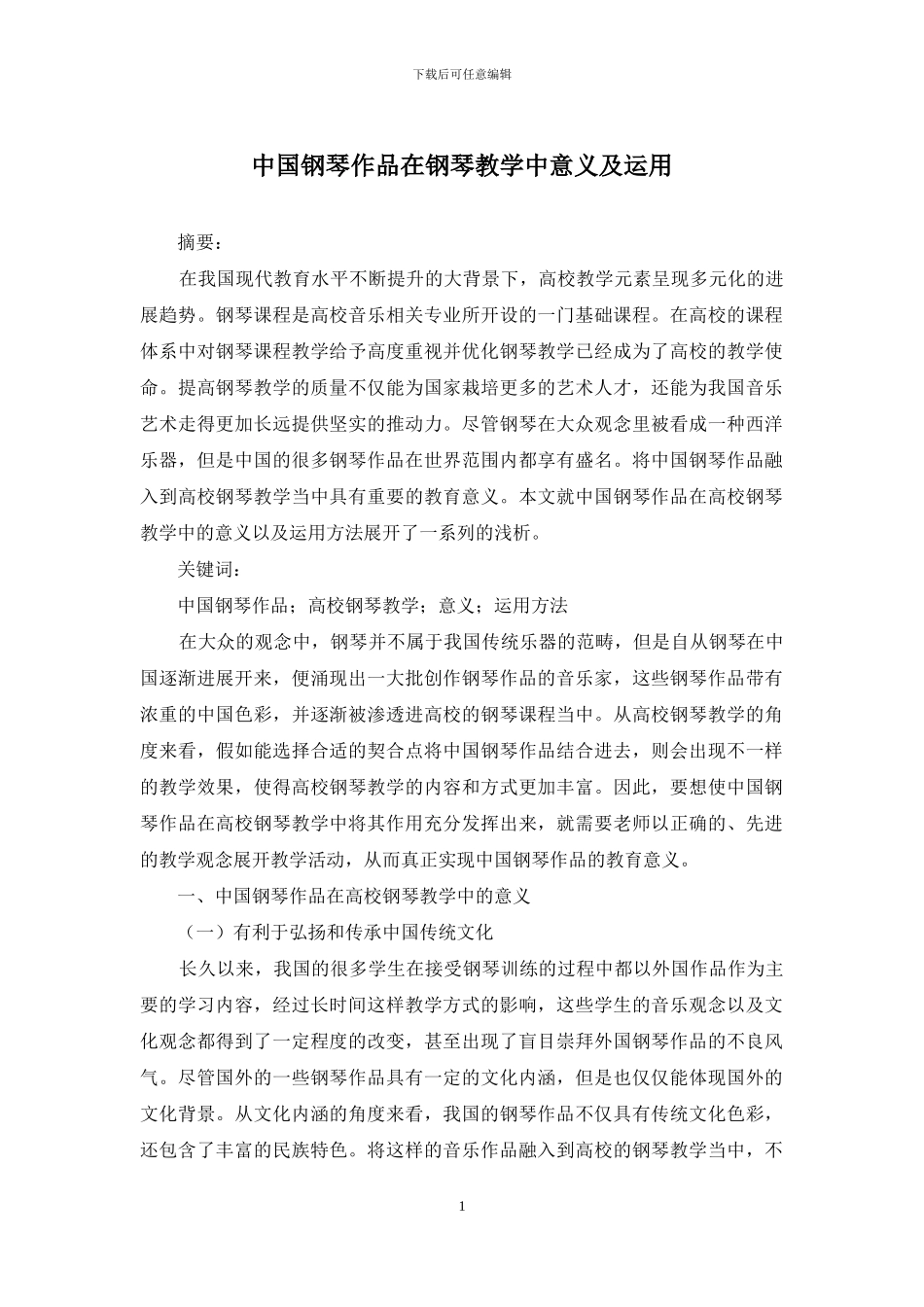 中国钢琴作品在钢琴教学中意义及运用_第1页