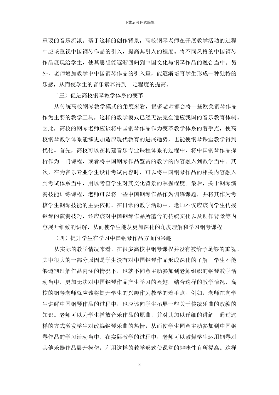 中国钢琴作品在钢琴教学中意义及运用_第3页