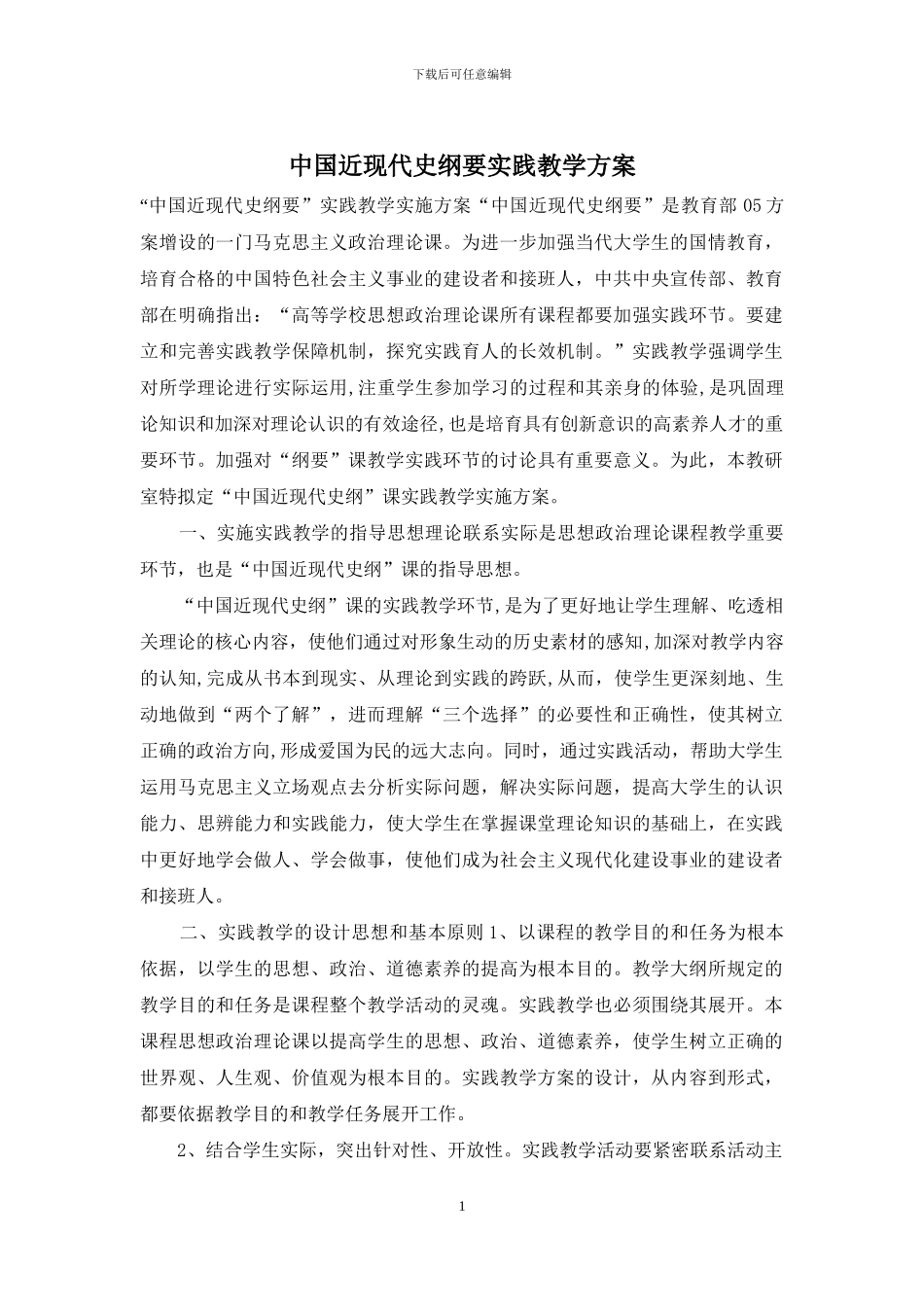 中国近现代史纲要实践教学方案_第1页