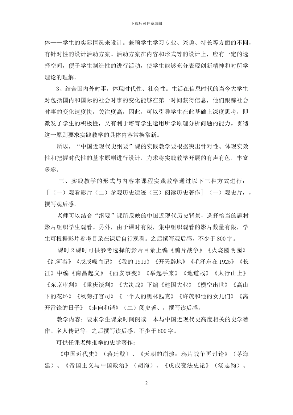 中国近现代史纲要实践教学方案_第2页