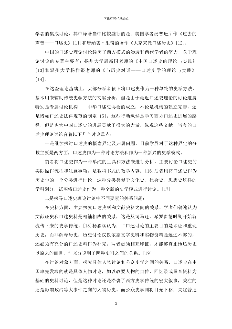 中国近十五年现代口述史理论研究综述_第3页