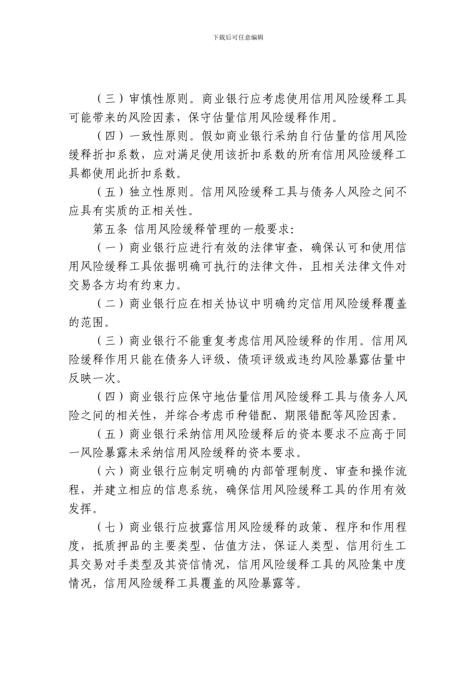 中国银行业实施新资本协议风险缓释处理指引_第2页