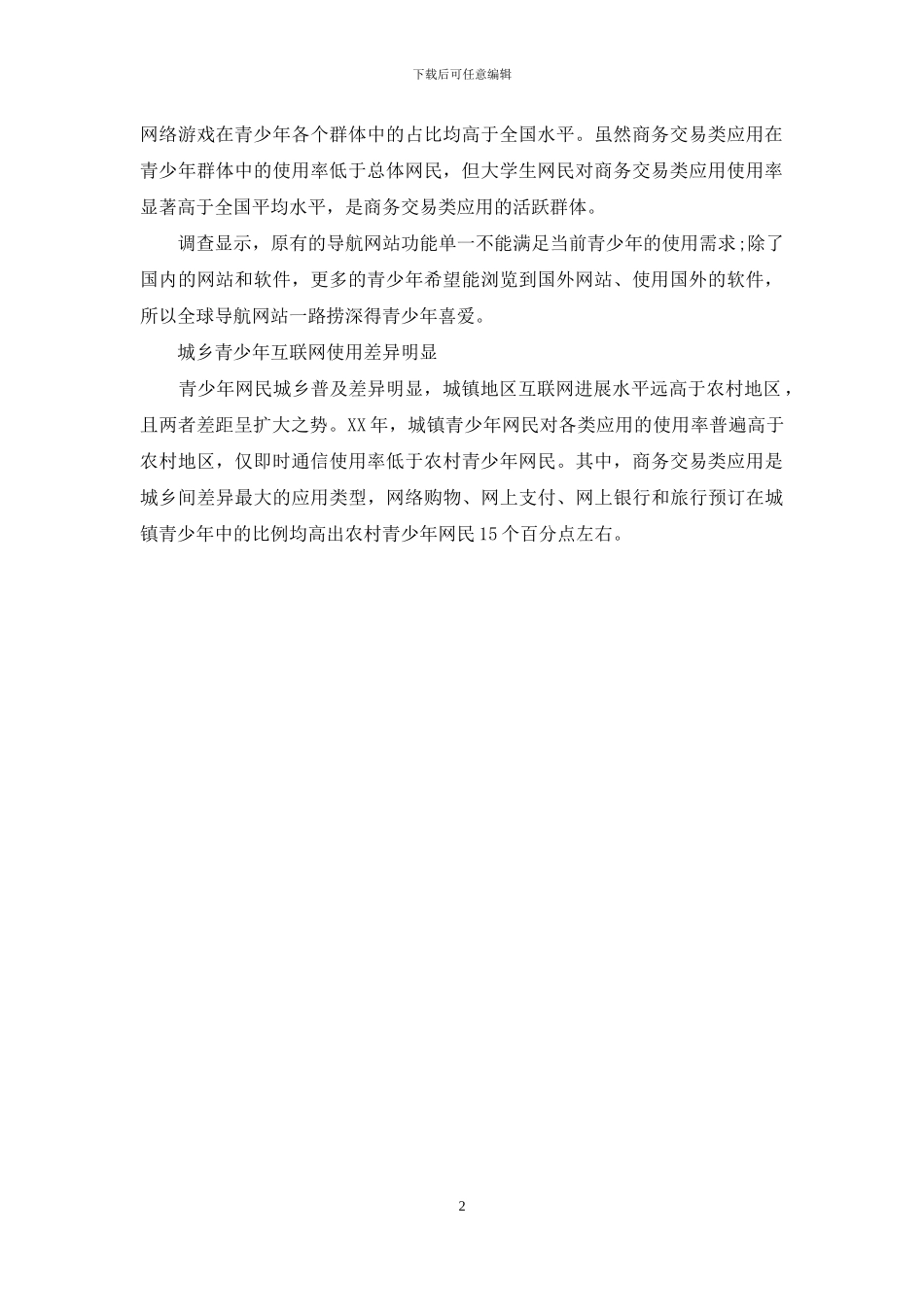 中国青少年上网行为调查报告_第2页