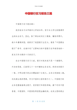 中国银行实习报告三篇