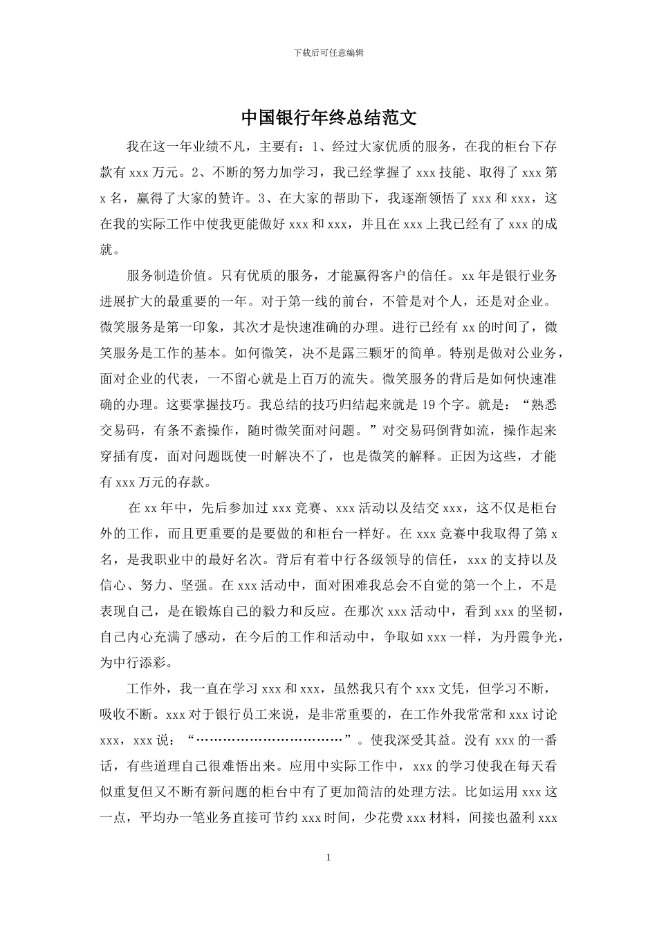 中国银行年终总结范文_第1页