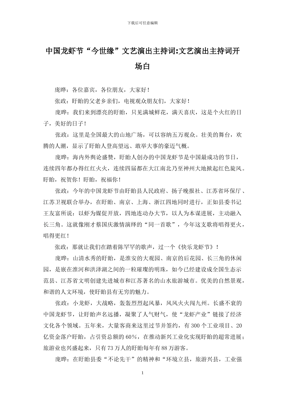 中国龙虾节“今世缘”文艺演出主持词-文艺演出主持词开场白_第1页