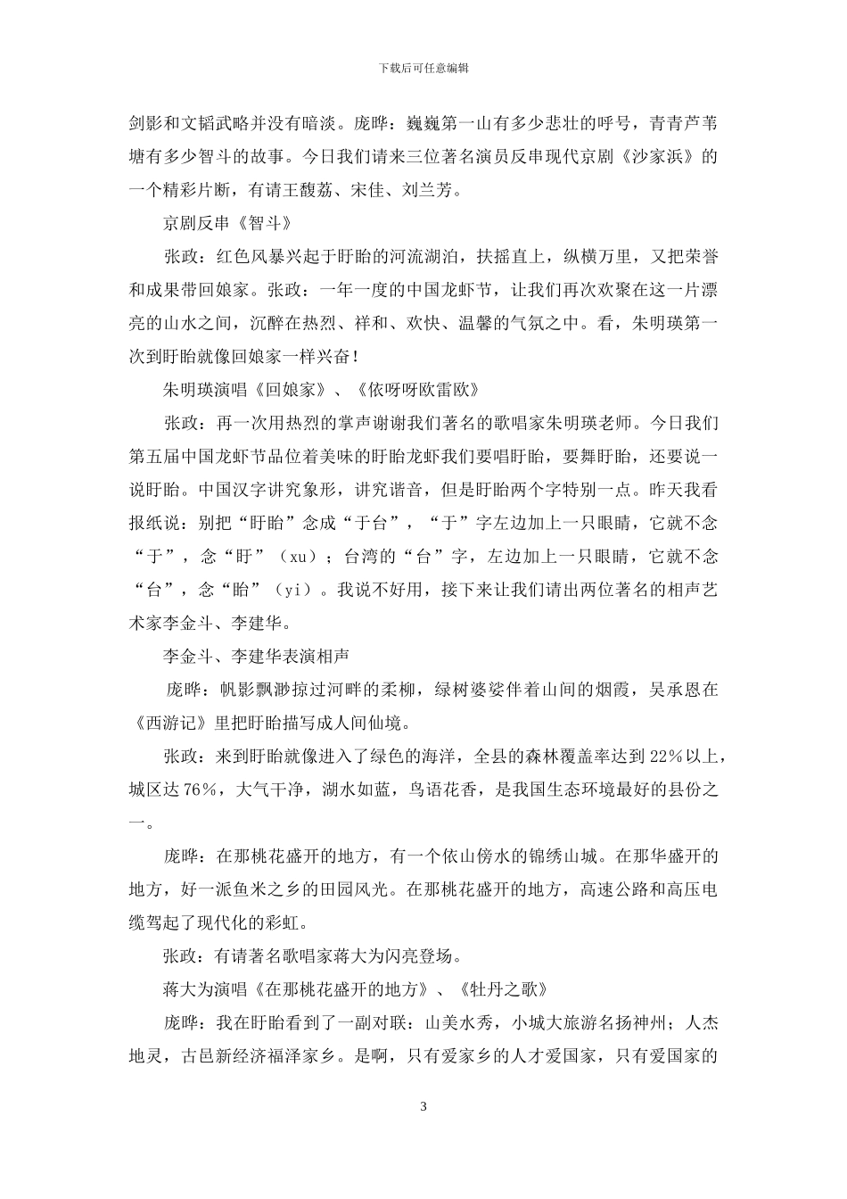 中国龙虾节“今世缘”文艺演出主持词-文艺演出主持词开场白_第3页
