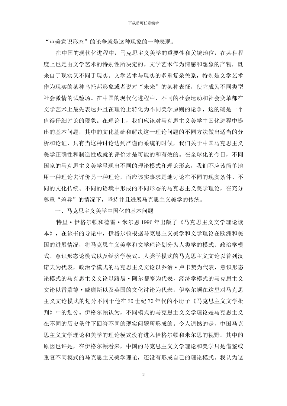 中国马克思主义美学的基本问题与理论模式_第2页