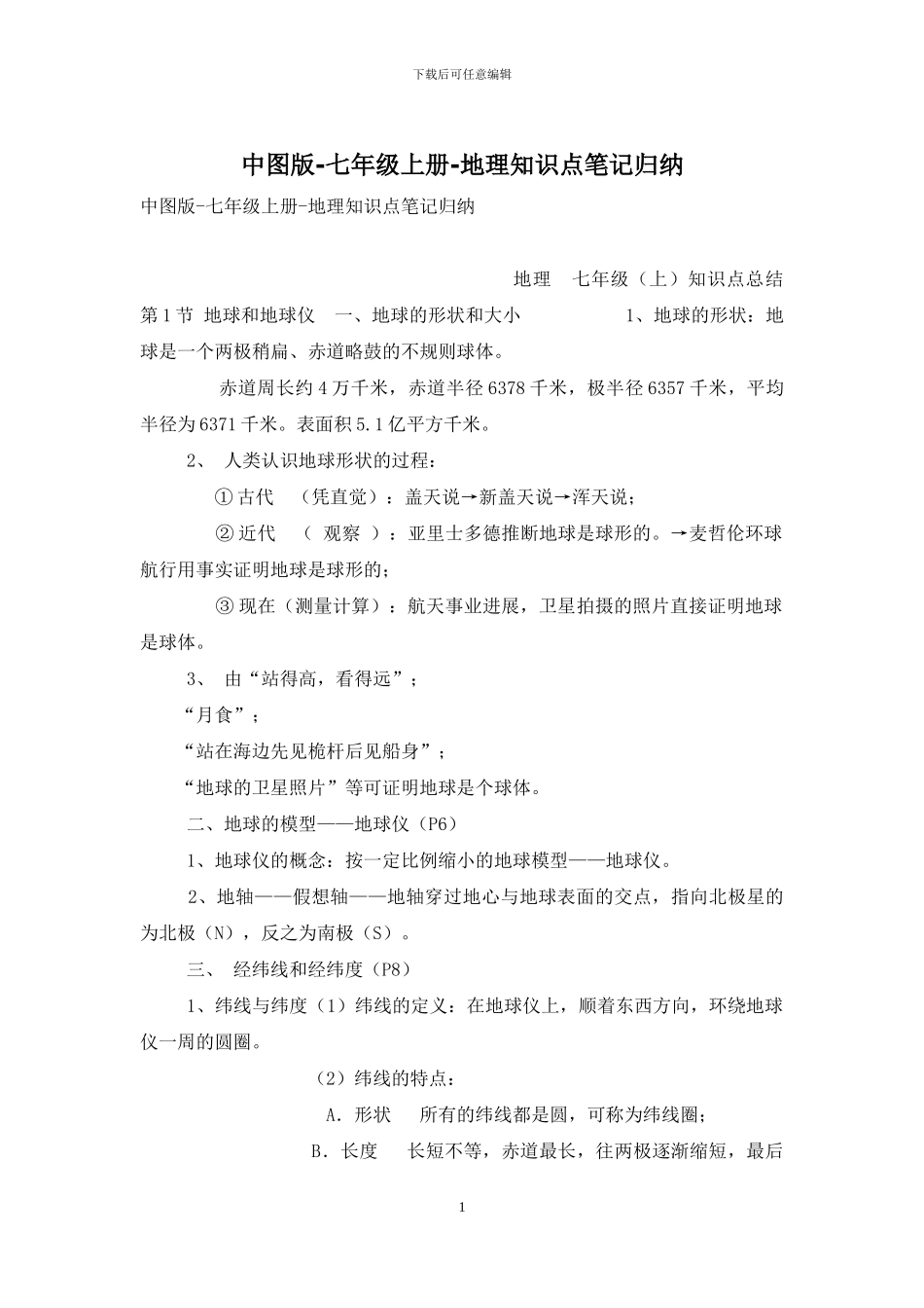 中图版-七年级上册-地理知识点笔记归纳_第1页