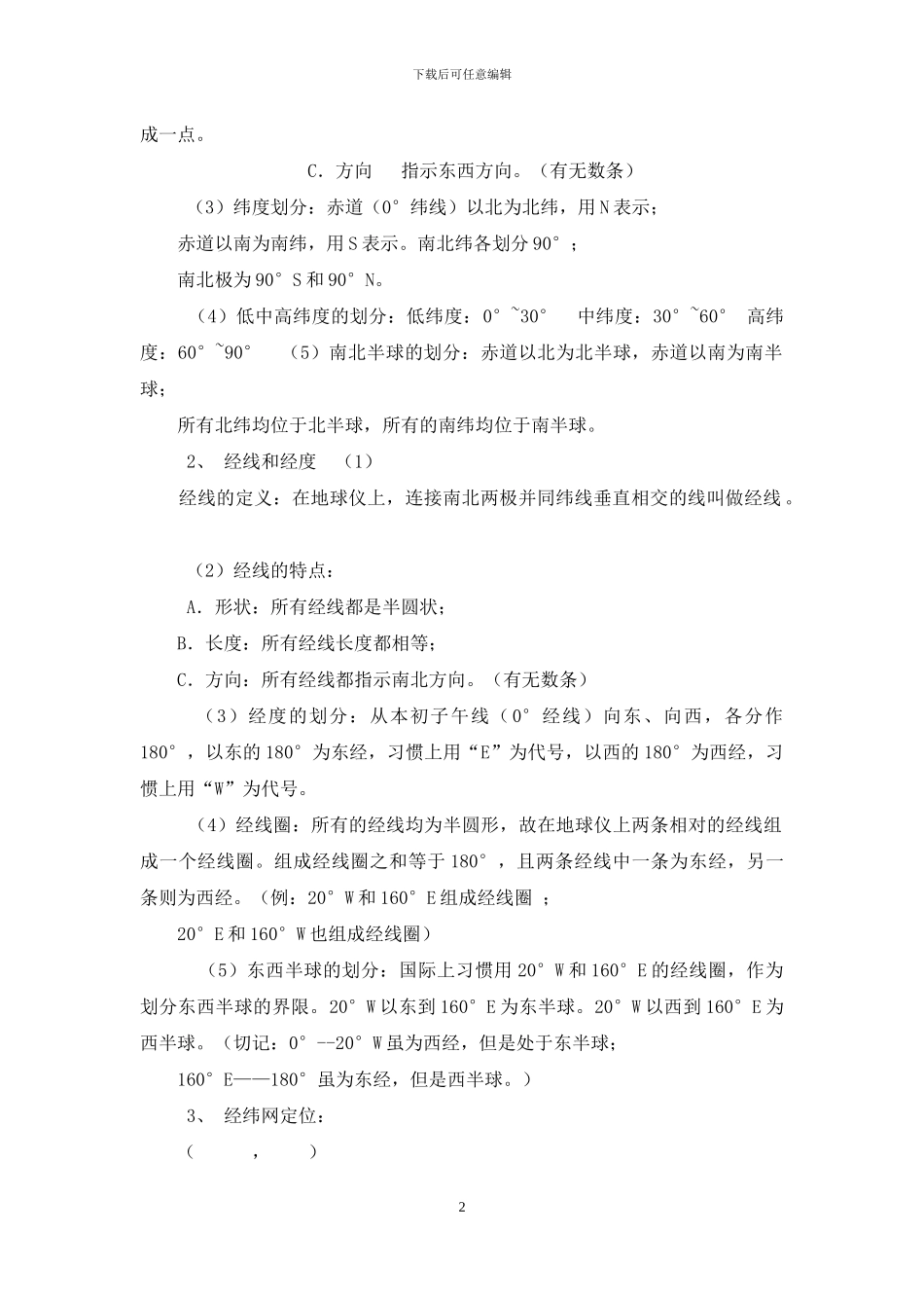 中图版-七年级上册-地理知识点笔记归纳_第2页