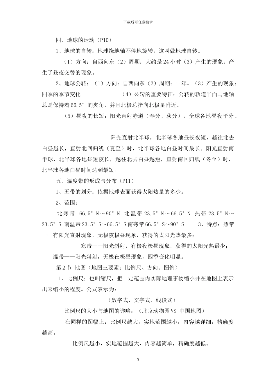 中图版-七年级上册-地理知识点笔记归纳_第3页