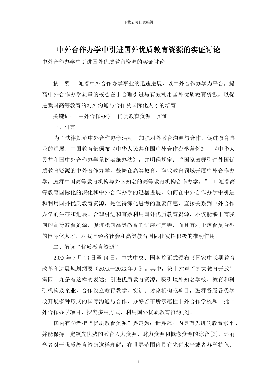 中外合作办学中引进国外优质教育资源的实证研究_第1页