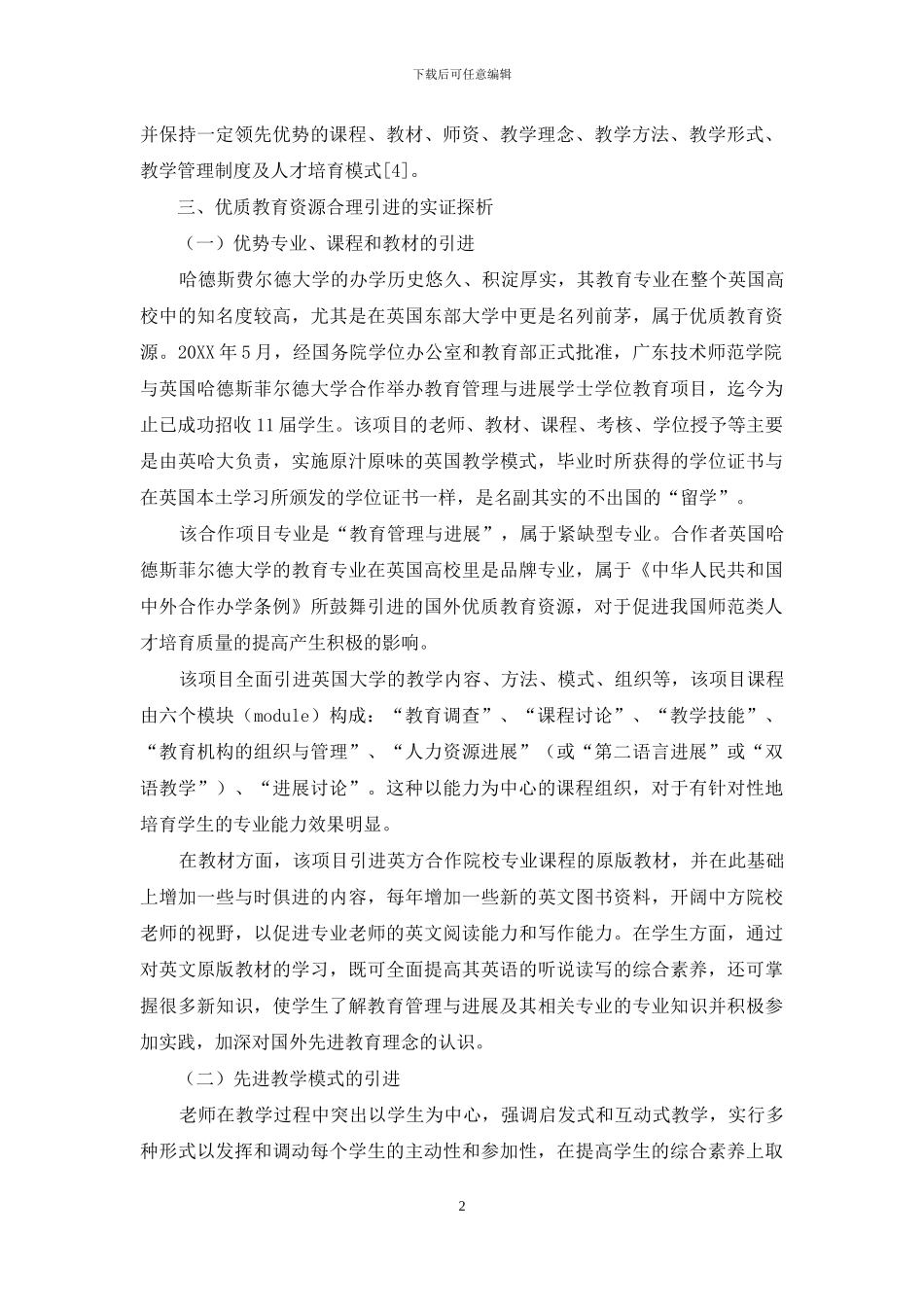 中外合作办学中引进国外优质教育资源的实证研究_第2页