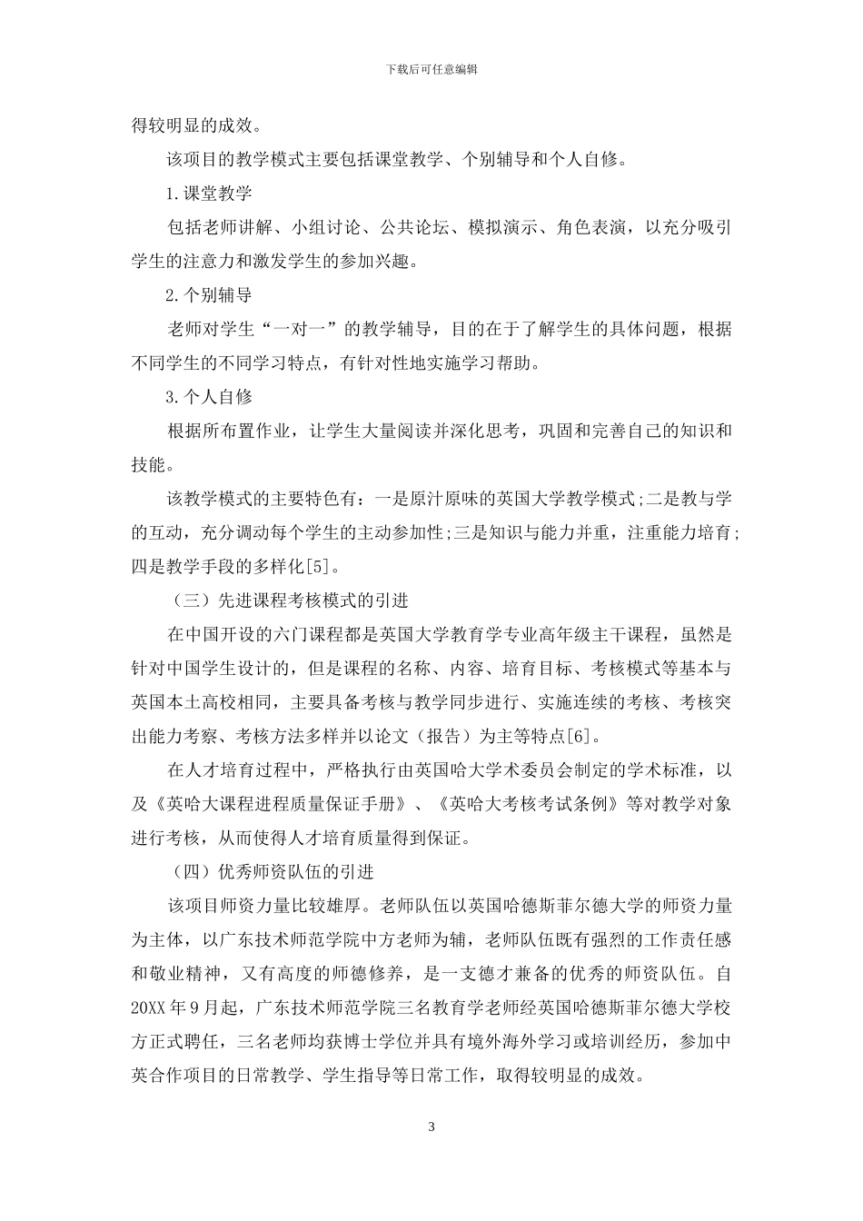 中外合作办学中引进国外优质教育资源的实证研究_第3页