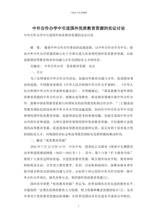 中外合作办学中引进国外优质教育资源的实证研究