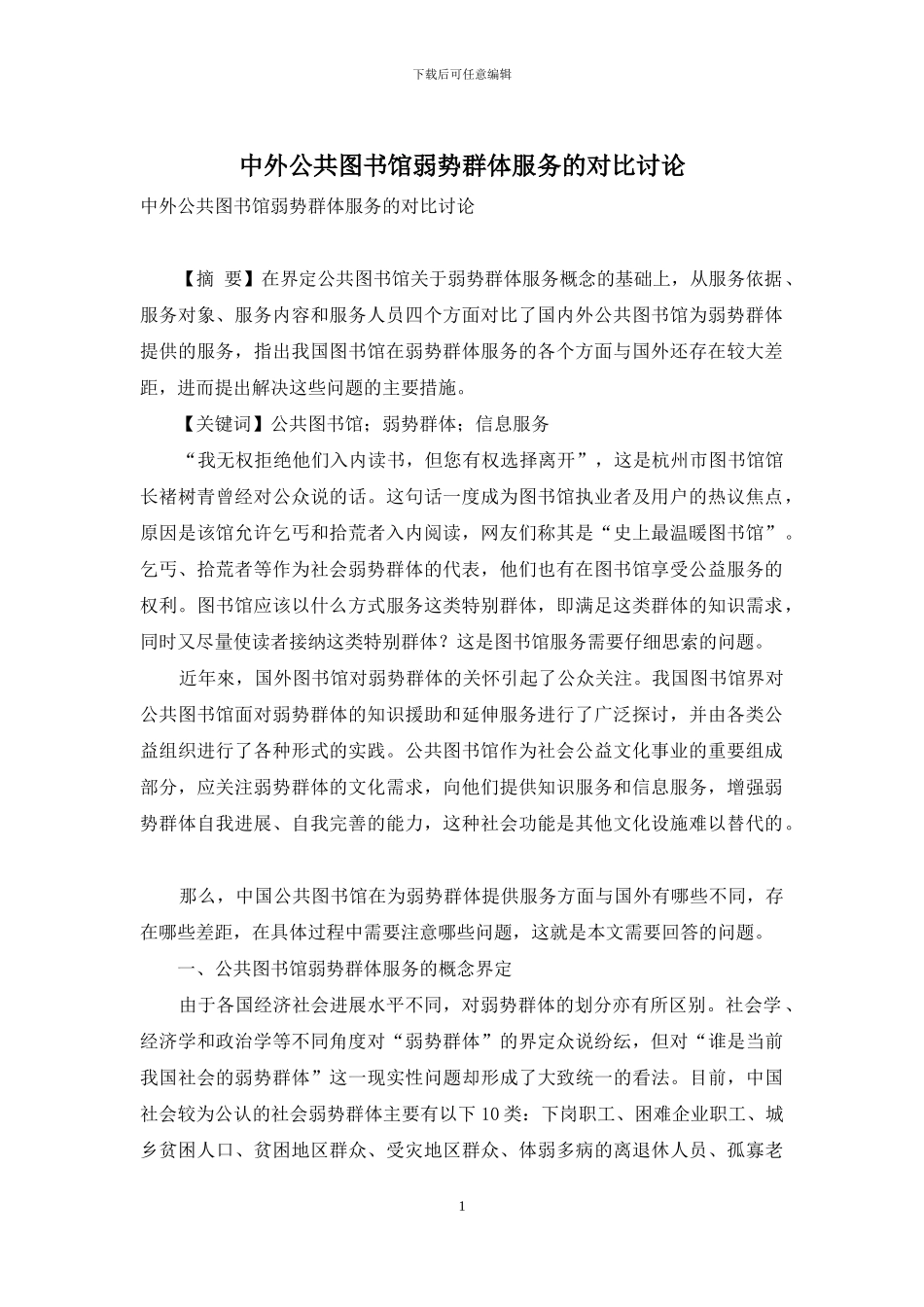 中外公共图书馆弱势群体服务的对比研究_第1页