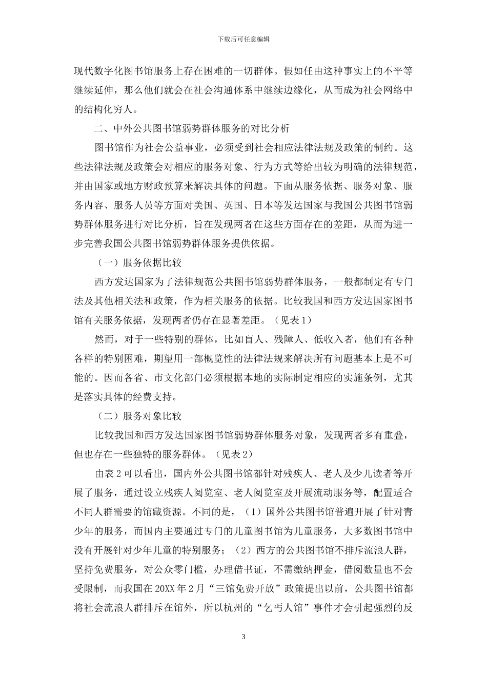 中外公共图书馆弱势群体服务的对比研究_第3页