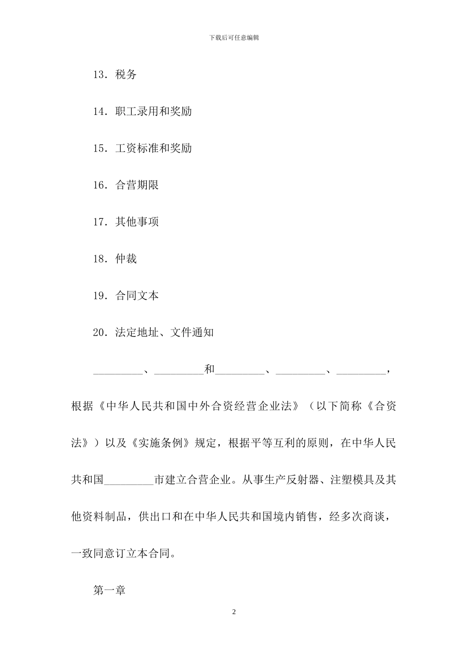中外合资经营塑料制品企业合同_第2页