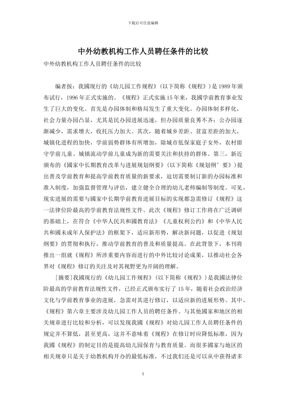 中外幼教机构工作人员聘任条件的比较_第1页