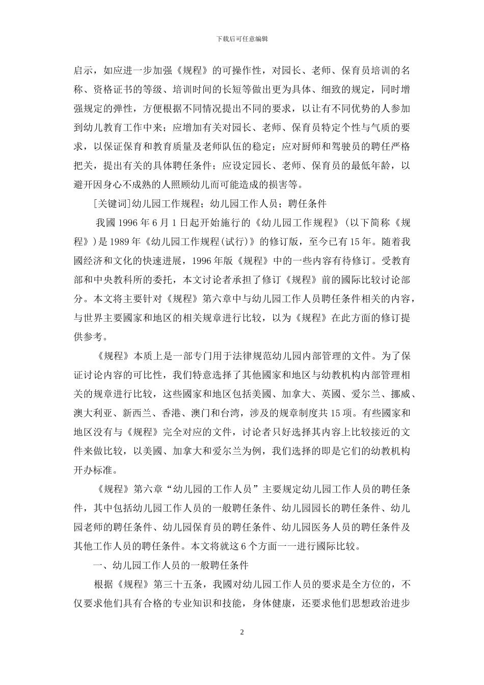 中外幼教机构工作人员聘任条件的比较_第2页