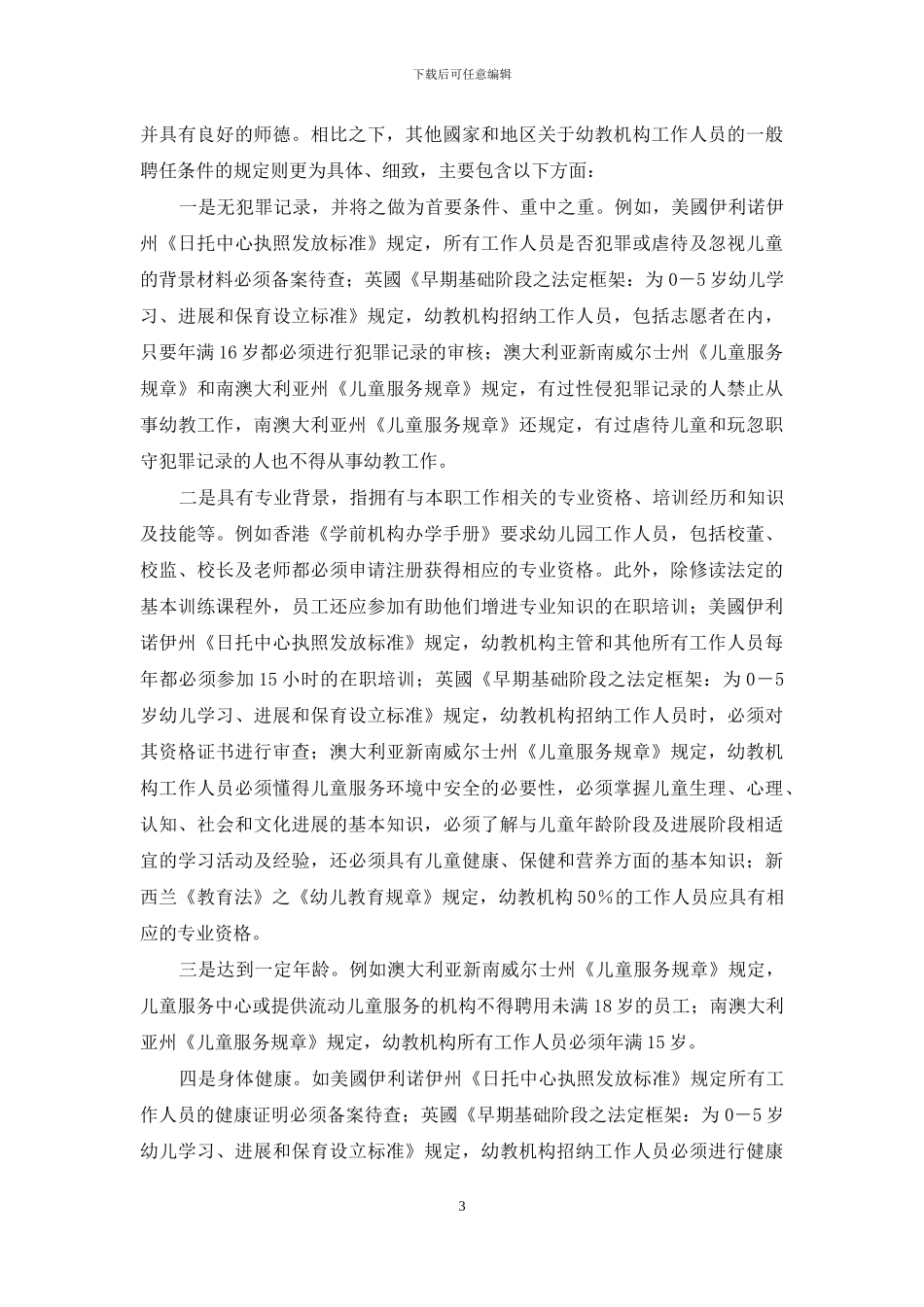 中外幼教机构工作人员聘任条件的比较_第3页