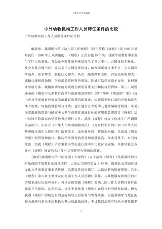 中外幼教机构工作人员聘任条件的比较