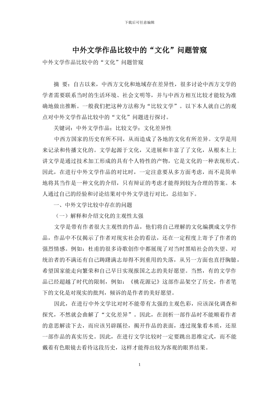 中外文学作品比较中的“文化”问题管窥_第1页