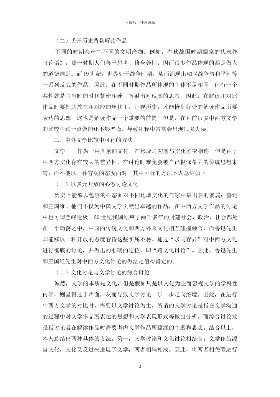 中外文学作品比较中的“文化”问题管窥_第2页