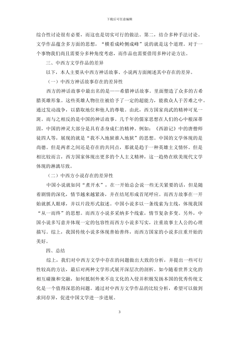 中外文学作品比较中的“文化”问题管窥_第3页