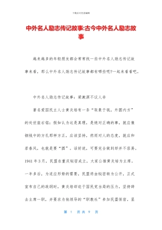 中外名人励志传记故事-古今中外名人励志故事