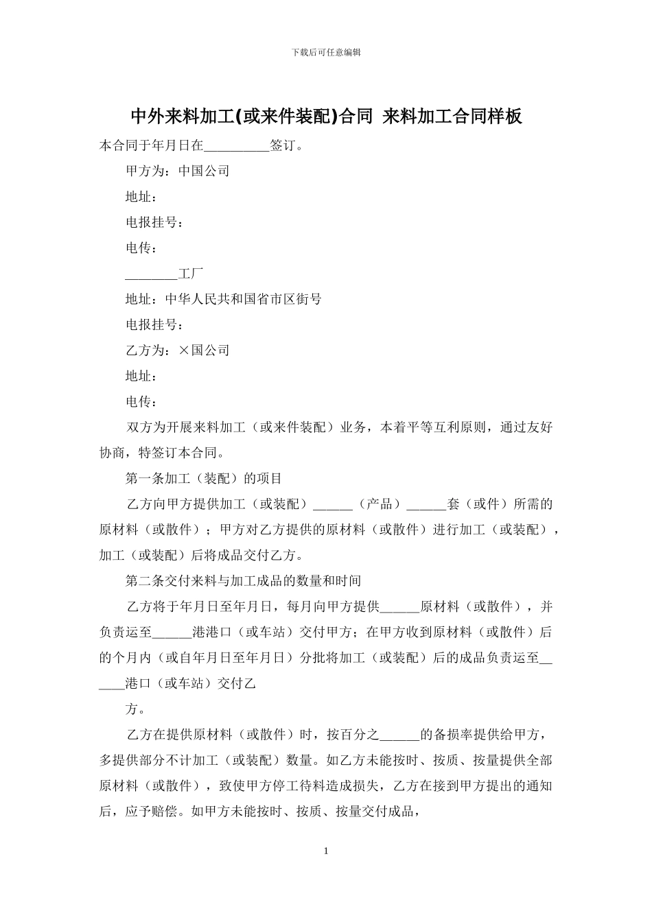 中外来料加工合同-来料加工合同样板_第1页