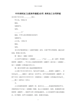 中外来料加工合同-来料加工合同样板