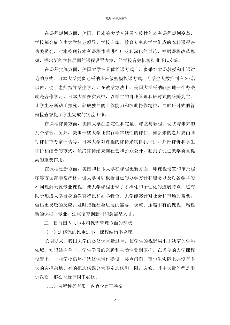 中外大学本科课程管理比较研究_第2页