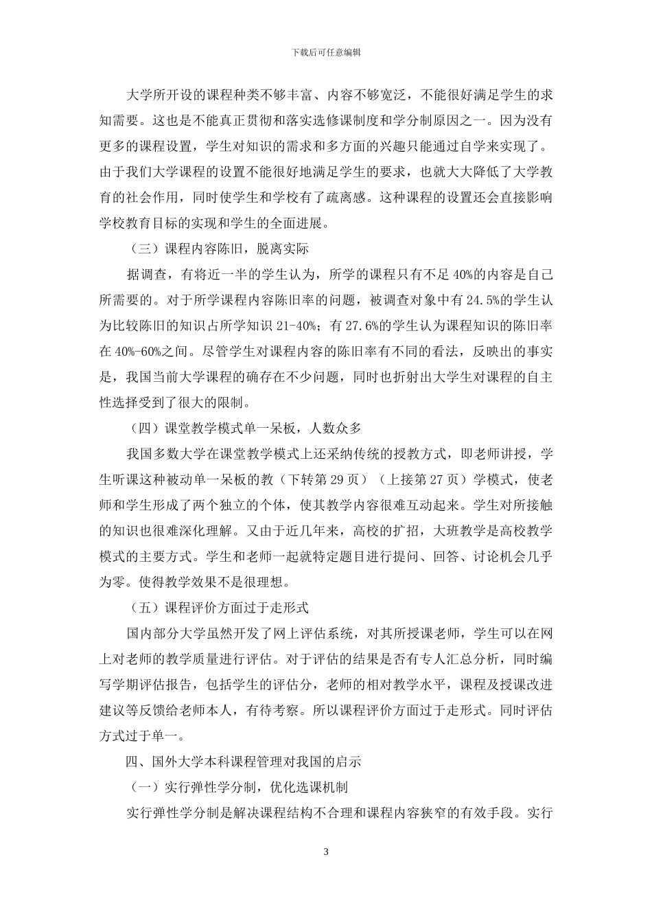 中外大学本科课程管理比较研究_第3页