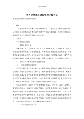 中外大学本科课程管理比较研究