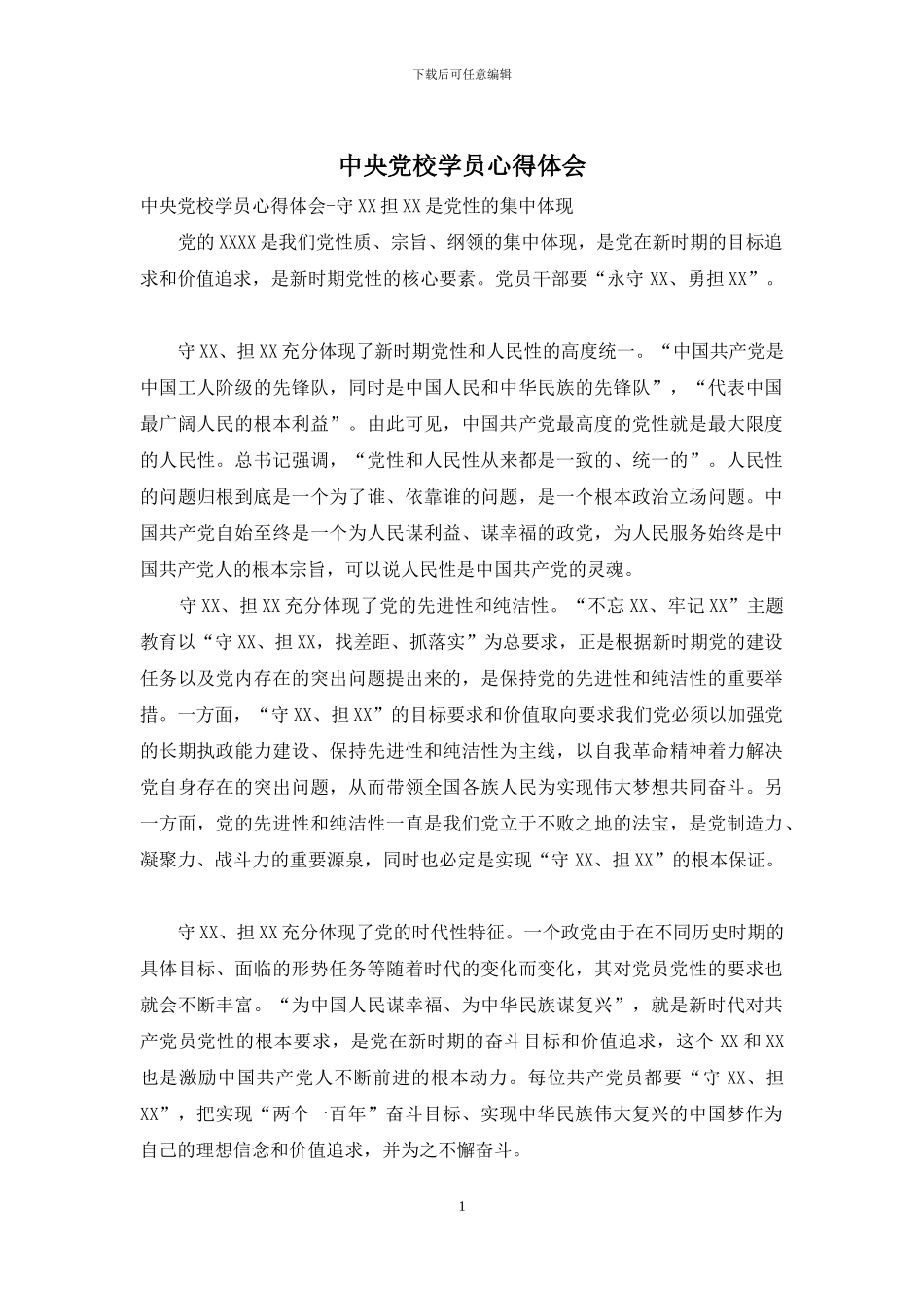 中央党校学员心得体会_第1页